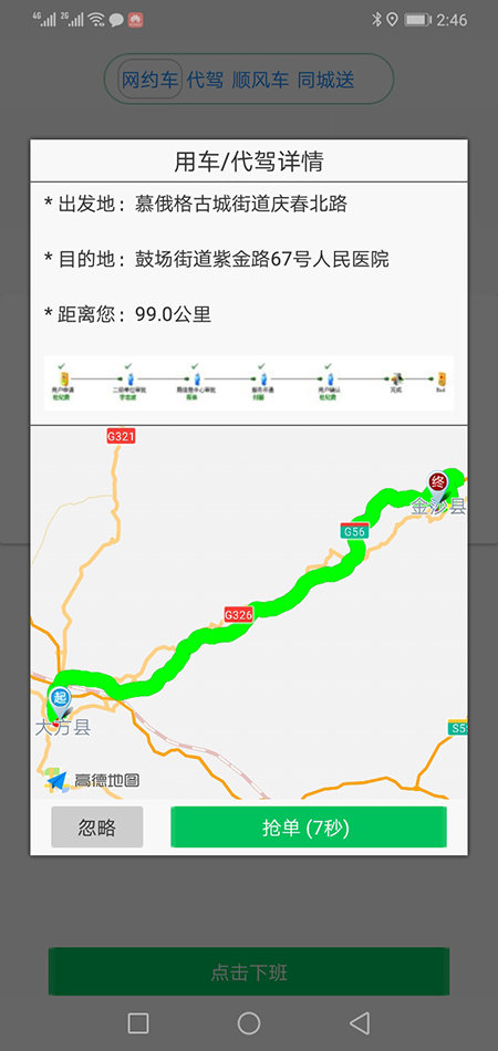 南寧司機(jī)端順風(fēng)車代駕網(wǎng)約車打車APP軟件源碼 (15)如果是即時單，跳轉(zhuǎn)到熱力地圖后，會彈出詳細(xì)的訂單信息界面，包括(南寧順風(fēng)車代駕網(wǎng)約車打車APP軟件)乘客的昵稱、電話、乘車次數(shù)、星級評分、此次訂單的出發(fā)地、目的地、公里數(shù)、預(yù)估時間、預(yù)估費用； (16)司機(jī)滑動“接乘客”滑動條，即可導(dǎo)航前去接乘客，若在接乘客途中，司機(jī)臨時有事不能送此乘客，那么司機(jī)可以選擇取消訂單，此時乘客那里會有提示“對方已取消訂單”；也可以選擇把此訂單放回聽單廣場，讓其他的(南寧順風(fēng)車代駕網(wǎng)約車打車APP軟件)司機(jī)再次搶單。乘